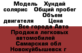  › Модель ­ Хундай солярис › Общий пробег ­ 132 000 › Объем двигателя ­ 2 › Цена ­ 560 000 - Все города Авто » Продажа легковых автомобилей   . Самарская обл.,Новокуйбышевск г.